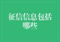 征信信息体系：构建个人与企业信用画像的桥梁