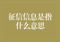 你的征信报告就像个人信用的成绩单：为你的信用值加分还是减分？