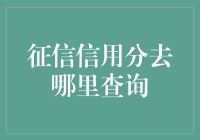 如何查询个人征信信用分：全面攻略指南