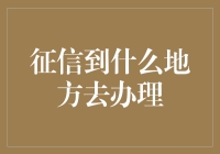 征信到什么地方去办理？去家里找征信，让它自己出来！