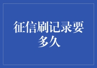 征信刷记录要多久：破解征信修复的迷局