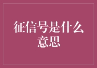 征信号是啥？理财小白看过来！