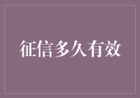 征信多久有效：探寻个人信用报告的生命周期