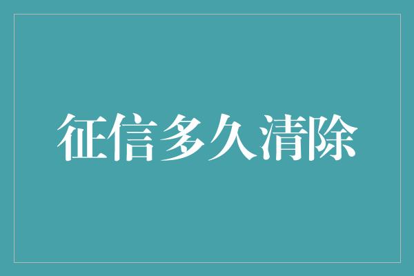 征信多久清除