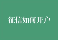 信用卡开户攻略，带你一站式解决如何避免成为银行眼中的透明人