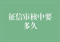 征信审核：破解时间之谜的全面指南