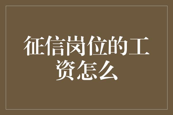 征信岗位的工资怎么