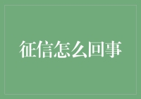 征信体系的构建与应用：构筑诚信社会的基石