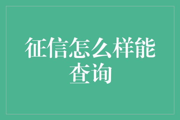 征信怎么样能查询