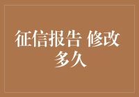 个人征信报告修改后多久可以查询到更新信息？