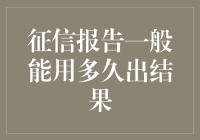 从征信查询到信用飞沙：揭秘你的财务报告到底有多快！