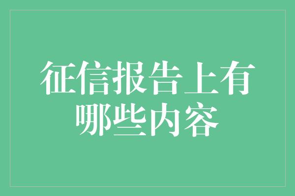 征信报告上有哪些内容