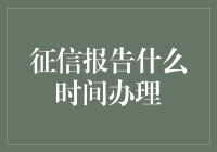 你的征信报告何时办理？是时候和钱袋子交流一下了！