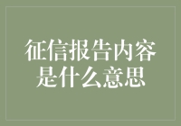 你的征信报告：不是犯罪记录，但可能更让你崩溃