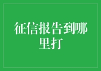 你的信用报告，我去哪借个光来照亮？