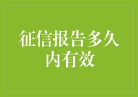 征信报告的有效期：解读信用报告的时效与更新机制