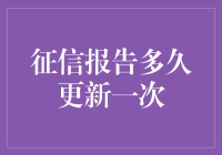 我的征信报告为何总是慢人一步？