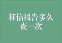 征信报告多久查一次？我查得过于频繁，得到的却是查询频繁过的提示