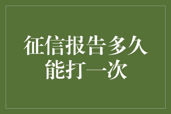 征信报告多久能打一次