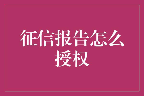 征信报告怎么授权