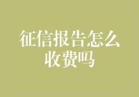 征信报告收费机制解析：定价逻辑与用户权益保障