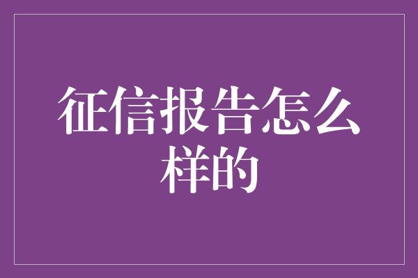 征信报告怎么样的