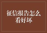 读懂征信报告：解锁个人金融健康的秘密