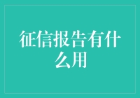 你的信用报告：比朋友圈还真实的生活记录