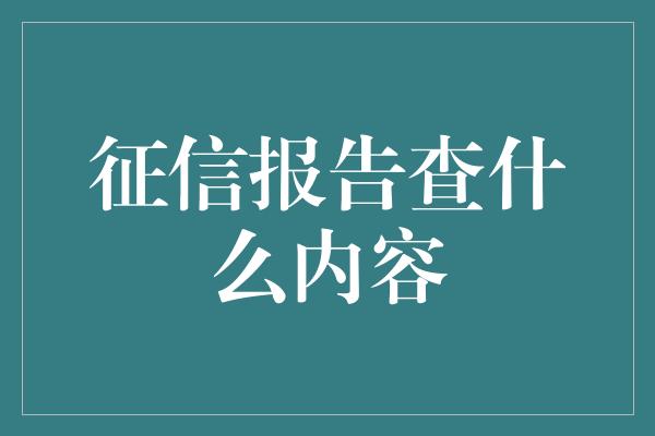 征信报告查什么内容