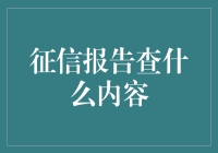 征信报告大揭秘：比明星八卦还精彩的秘密档案！