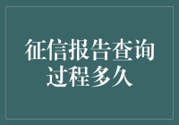 你的信用记录被蚂蚁吃了吗？——征信查询过程有多久？