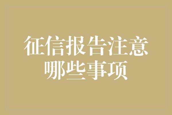 征信报告注意哪些事项