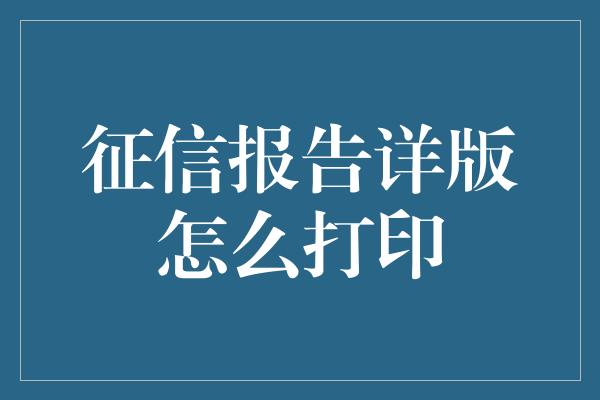 征信报告详版怎么打印