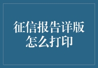 如何用一台打印机和一小撮耐心搞定你的征信报告详版