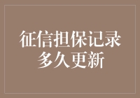 征信记录的更新周期：担保信息更新的时长与方式解析