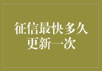 从征信查询到更新：探索最快更新周期