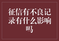 征信有不良记录？你可能会被贴上老赖标签，连包子铺都对你关上大门