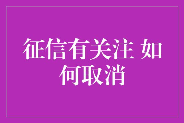 征信有关注 如何取消