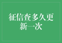 我的征信报告：您更新得这么勤快，是想让我刮目相看吗？