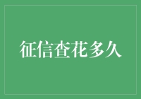 征信查询耗时大揭秘！