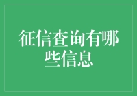 征信查询：揭示个人信用生活的全貌