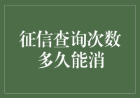 征信查询次数多久能消：解析信用报告的时效与影响