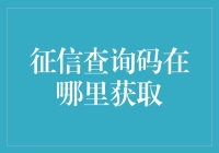 万事俱备，只欠征信查询码，我去找谁？