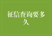 从申请信用卡到收到查询结果，征信查询要多久？——时间旅行者的尴尬境遇