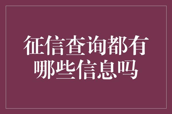 征信查询都有哪些信息吗