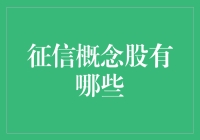 听说你想炒股？这些征信概念股你得看清楚！