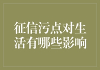 你的征信报告上有个小黑点，从此生活变成了什么模样？