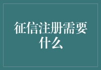 你的信用值多少钱？注册征信系统，不再担心红绿灯变脸！