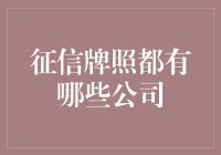 谁说征信公司都是一本正经的？——一个充满创意的探索之旅