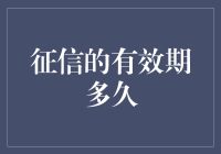 征信的有效期：存疑与解答